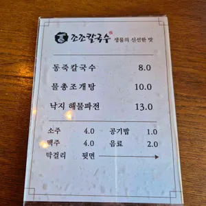 조조칼국수 리뷰 사진