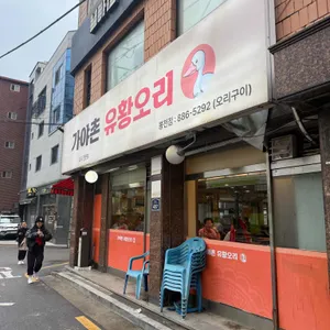 가야촌유황오리 리뷰 사진