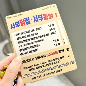 서부닭집 리뷰 사진