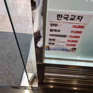 한국교자 리뷰 사진