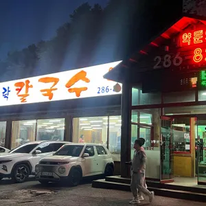방자네바지락칼국수 리뷰 사진
