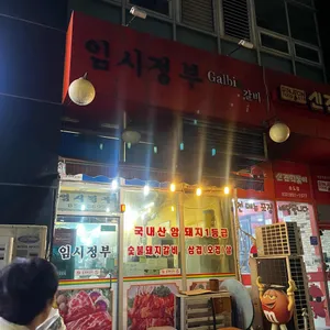 임시정부갈비&갈비 리뷰 사진