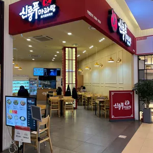 신룽푸마라탕 리뷰 사진