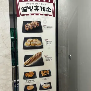 설빙 서울가락시장역점 리뷰 사진