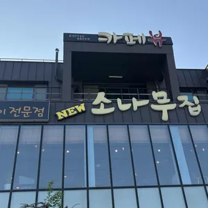 뉴소나무집 리뷰 사진