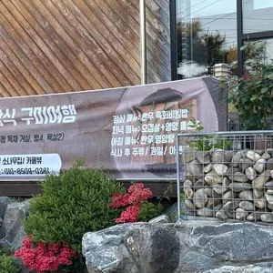 뉴소나무집 리뷰 사진
