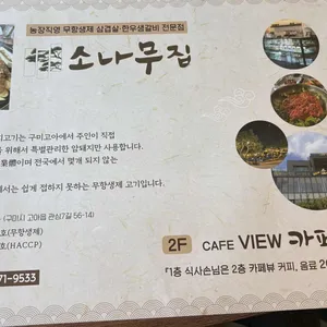 뉴소나무집 리뷰 사진