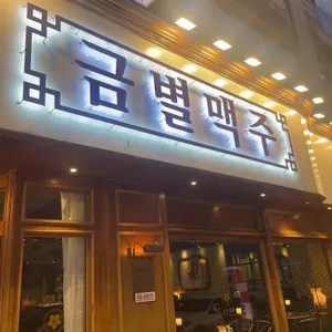 금별맥주 리뷰 사진
