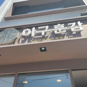 아구훈감 리뷰 사진
