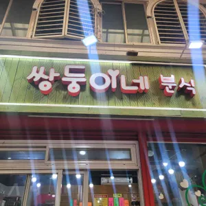 쌍둥이네분식 리뷰 사진
