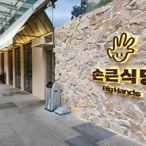 손큰식당 리뷰 사진