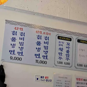 산천칡냉면 리뷰 사진