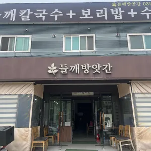 들깨방앗간 리뷰 사진