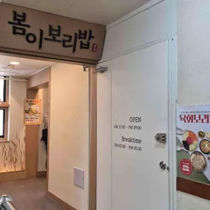 봄이보리밥 리뷰 사진