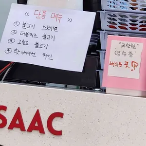 이삭토스트 리뷰 사진