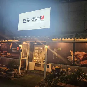 안동갈비 리뷰 사진