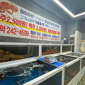 하이수산 리뷰 사진