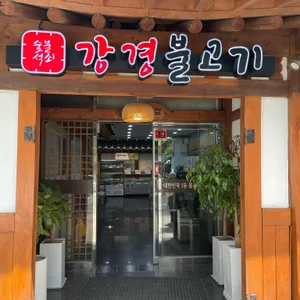 강경불고기 리뷰 사진