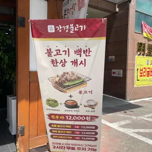 강경불고기 리뷰 사진