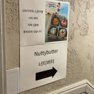 너티버터 리뷰 사진