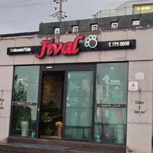 레스토랑 지발 리뷰 사진