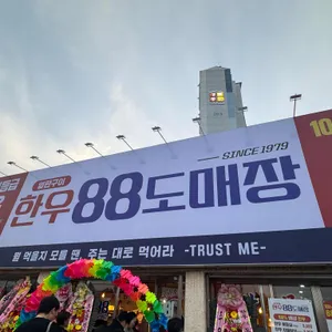 한우88도매장 리뷰 사진