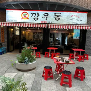 깡우동 리뷰 사진