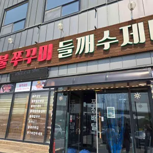 돗가비불쭈꾸미 리뷰 사진