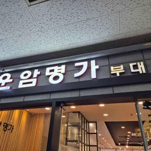 운암명가 부대찌개 리뷰 사진