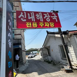 양평신내서울해장국 리뷰 사진