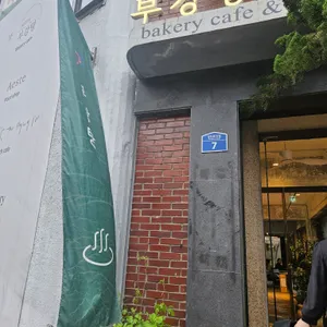 부강탕베이커리앤카페 리뷰 사진