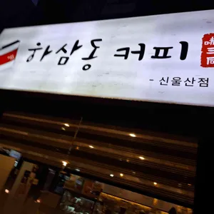 하삼동커피 리뷰 사진