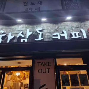 하삼동커피 리뷰 사진