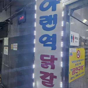 아랜역닭갈비 리뷰 사진