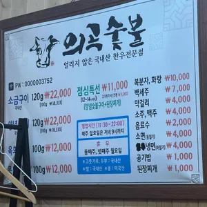 의곡숯불 리뷰 사진