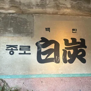 종로 백탄뼈구이 리뷰 사진