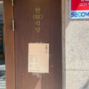 한식당 리뷰 사진
