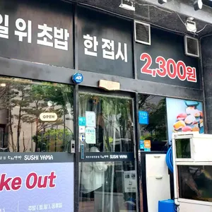 스시야마 리뷰 사진