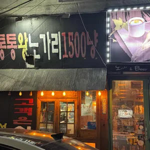 노가리앤비어 리뷰 사진