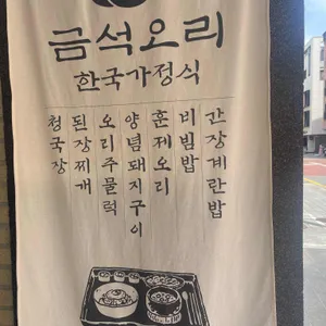 금석오리 리뷰 사진