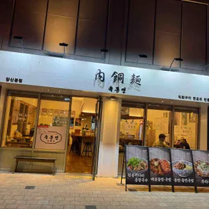 육동면 리뷰 사진