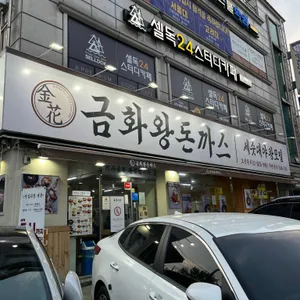 금화왕돈까스 리뷰 사진