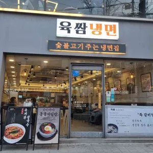 육쌈냉면 리뷰 사진