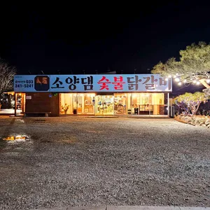 소양댐숯불닭갈비 리뷰 사진