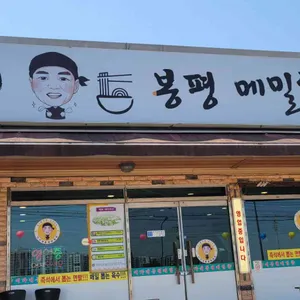 이가네봉평메밀향 리뷰 사진