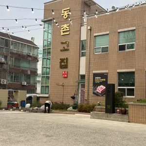 동촌고집 리뷰 사진