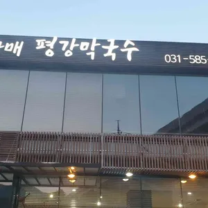 네자매 평강막국수 리뷰 사진