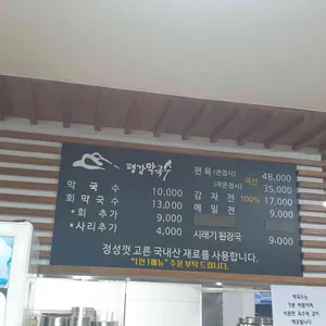 네자매 평강막국수 리뷰 사진