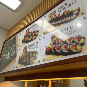 명가온김밥 사진