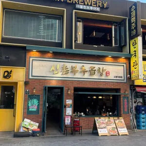 신촌부추곱창 리뷰 사진
